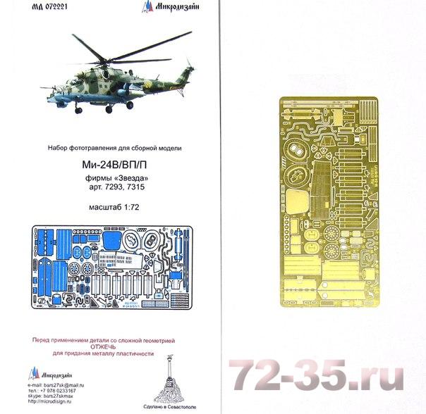 Ми-24В/ВП/П экстерьер