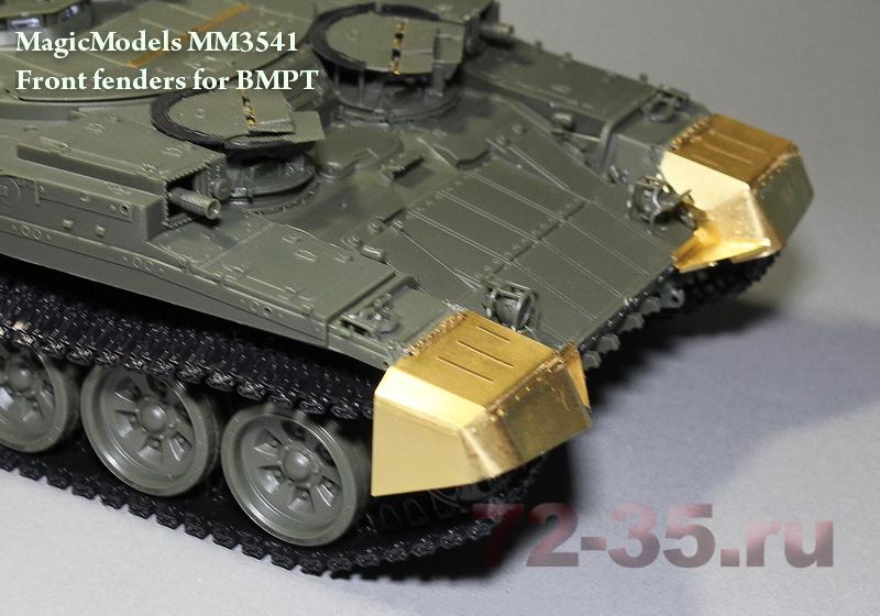 Щитки откидные передние для БМПТ Fender_BMPT_magicmodels_2_enl.jpg