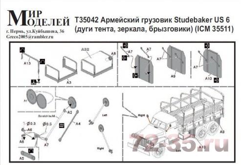 Фототравление на Studebaker US 6 (дуги, тенты, зеркала, брызговики)