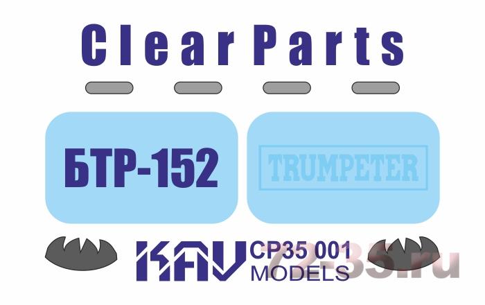 Остекление для БТР-152 (Trumpeter)