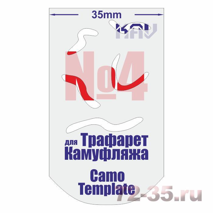 Трафарет для камуфляжа №4