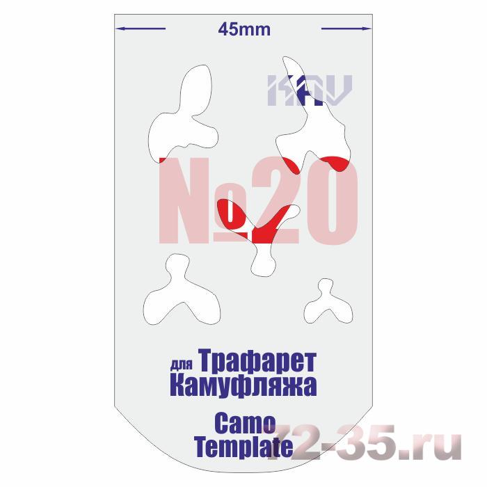 Трафарет для камуфляжа №20