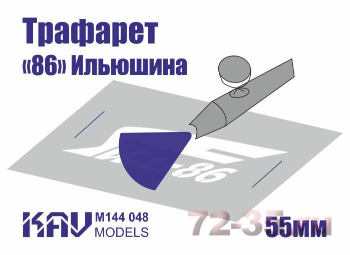 Трафарет для подставки моделей "86" Ильюшина