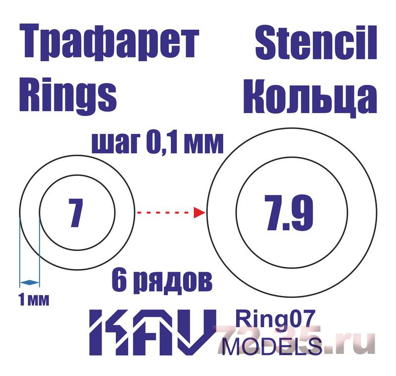 Кольца 7-7,9мм