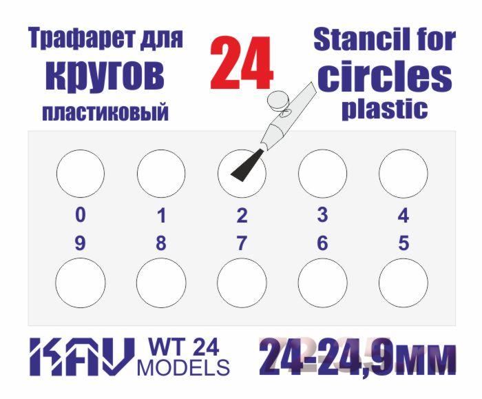 Трафарет для окраски кругов 24-24,9мм