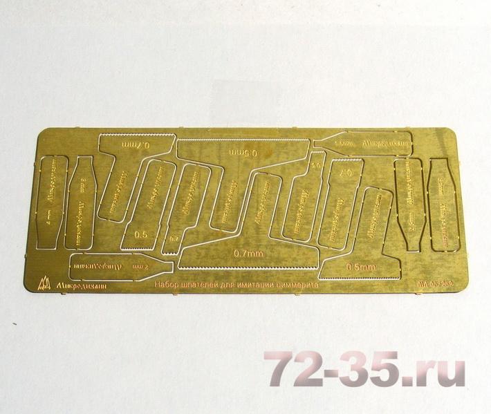 Шпатели для иммитации циммерита (Латунь 0.3 мм)