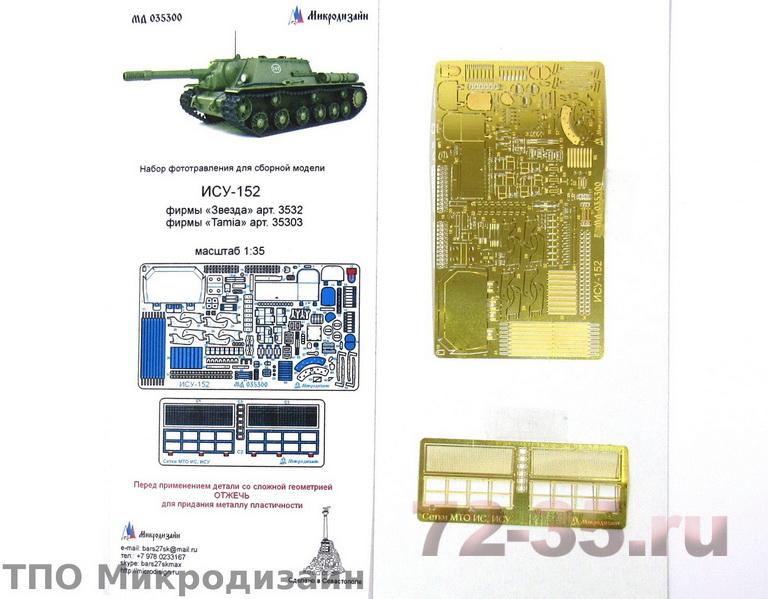ИСУ-152 (Звезда, Tamiya)