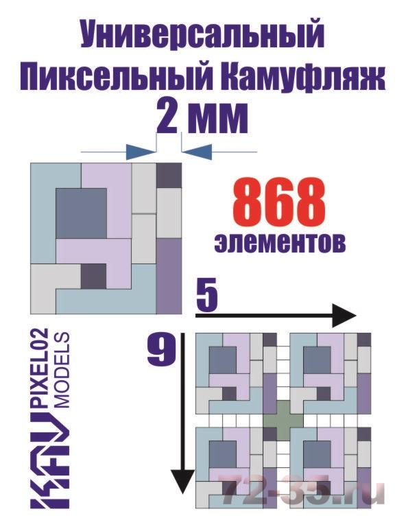 Универсальный пиксельный камуфляж 2 мм