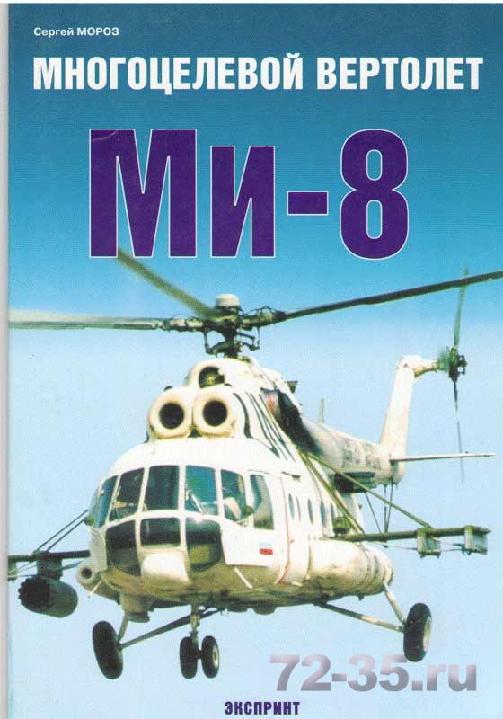 Многоцелевой вертолет Ми-8