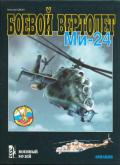 Боевой вертолет Ми-24