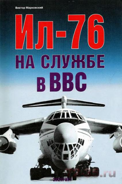 Ил-76 на службе в ВВС