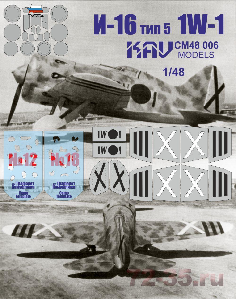 И-16 тип 5 1W-1 Испания (Звезда)