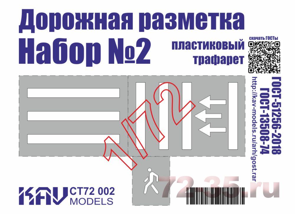 Трафарет "Дорожная разметка" №2