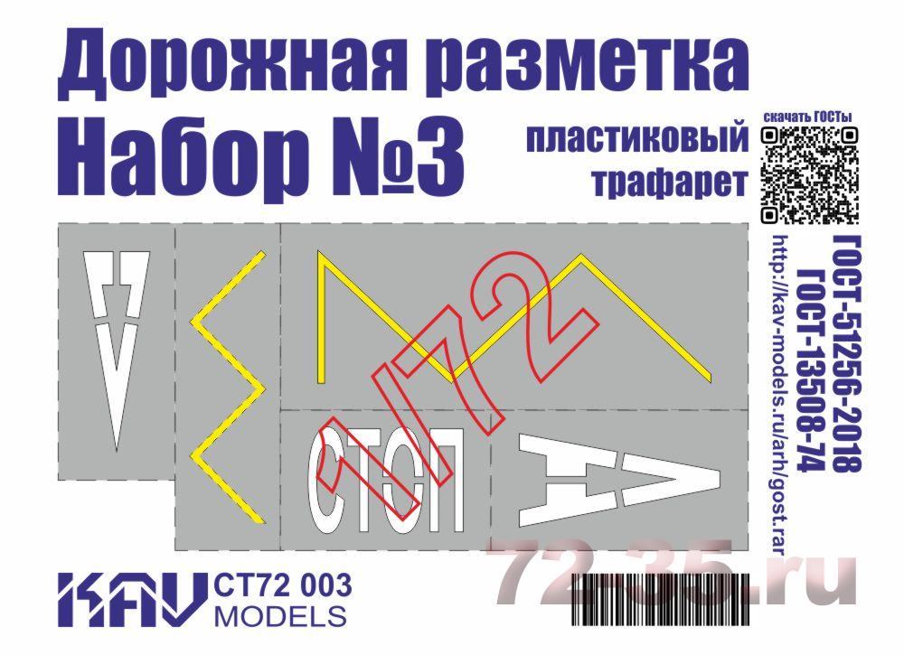 Трафарет "Дорожная разметка" №3