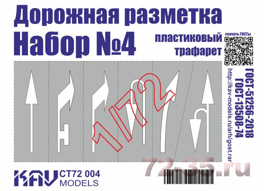 Трафарет "Дорожная разметка" №4