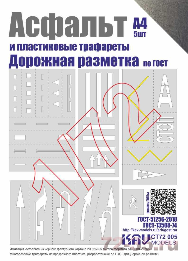 Асфальт и Набор трафаретов "Дорожная разметка"