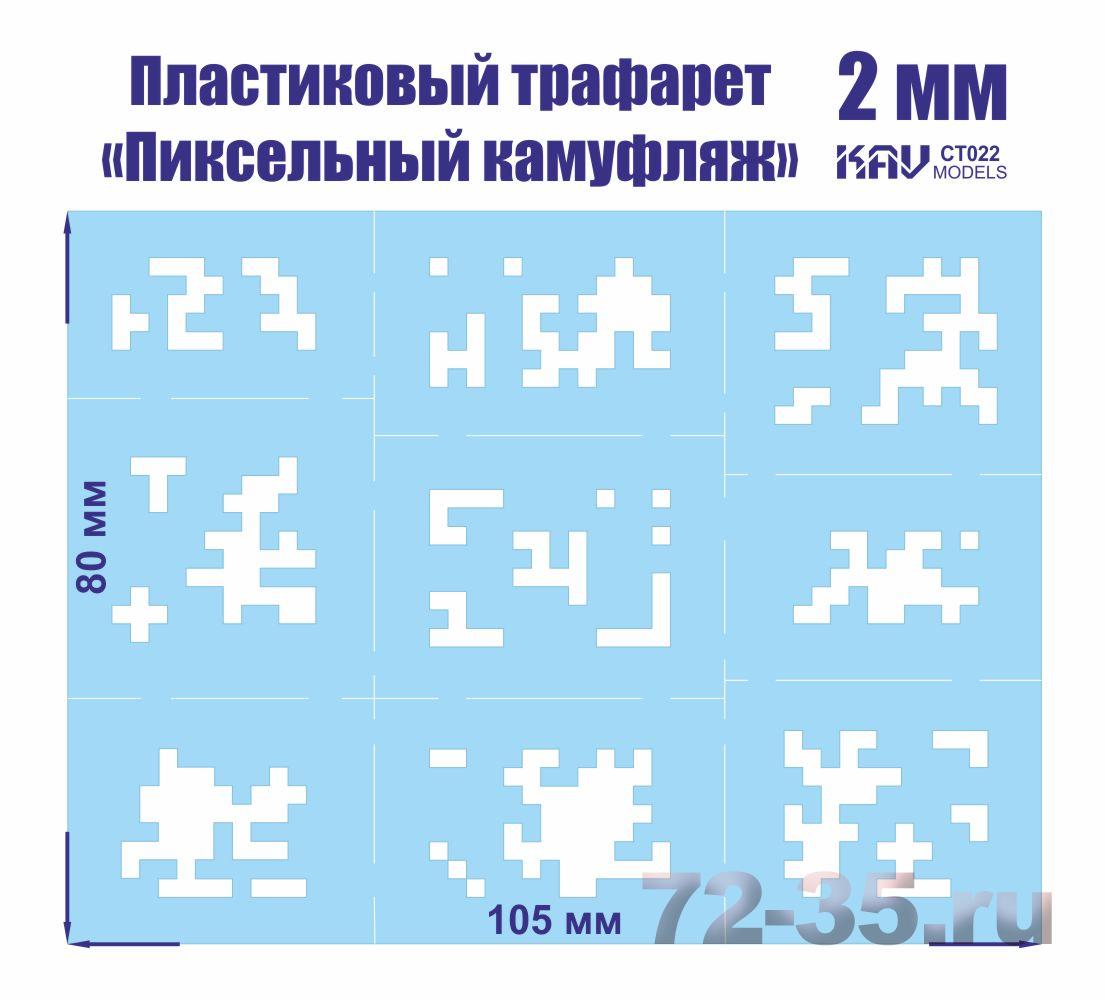 Пиксельный трафарет для камуфляжа 2мм