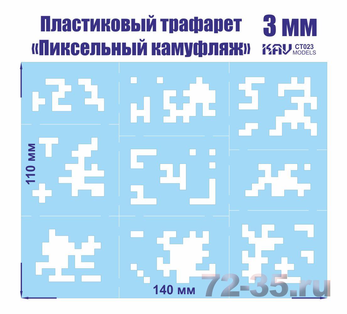 Пиксельный трафарет для камуфляжа 3мм