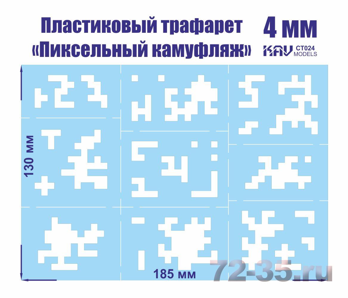 Пиксельный трафарет для камуфляжа 4мм
